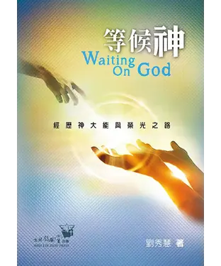 書封 等候神：經歷神大能與榮光之路