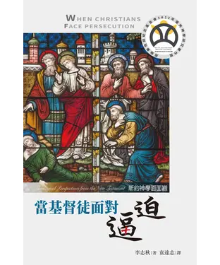 書封 當基督徒面對逼迫：新約神學面面觀