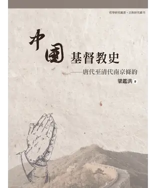 書封 中國基督教史：唐代至清代南京條約