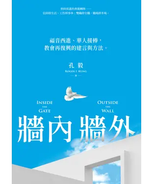 書封 牆內牆外：福音西進、華人接棒，教會再復興的建言與方法