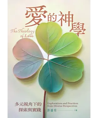 書封 愛的神學：多元視角下的探索與實踐