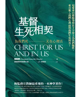 書封 基督生死相契：為我們死－又在心裡活
