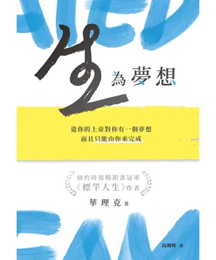 書封 生，為夢想：造你的上帝對你有一個夢想，而且只能由你來完成