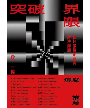 書封 突破界限：如何激發創意與解決難題