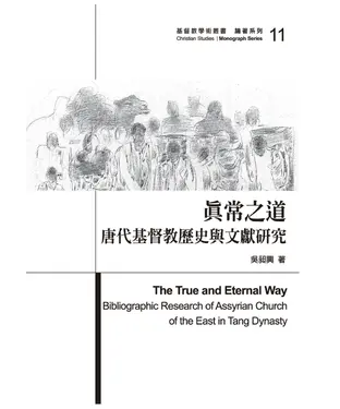 書封 真常之道：唐代基督教歷史與文獻研究